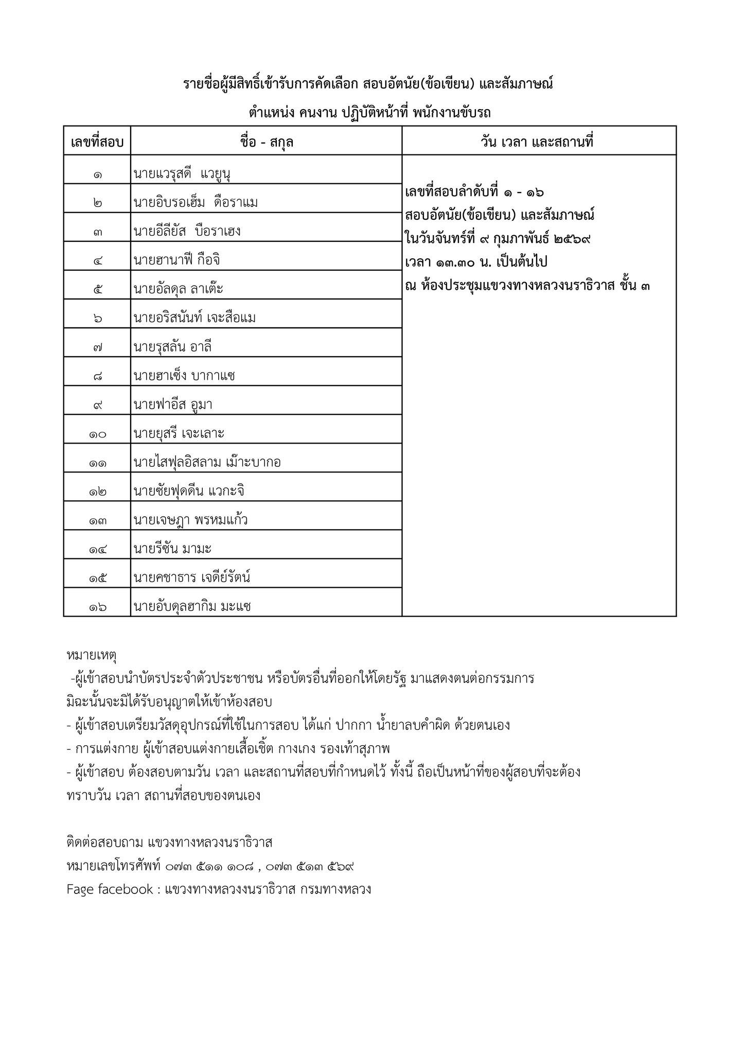 ประกาศ รายชื่อผู้มีสิทธิ์เข้ารับการคัดเลือก สอบอัตนัย(ข้อเขียน) และสัมภาษณ์ ตำแหน่ง คนงาน ปฏิบัติหน้าที่ พนักงานขับรถ
