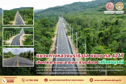แขวงทางหลวงนราธิวาส ขยายทางหลวงหมายเลข 4217 ตอน ดุซงญอ - ไอร์ตากอ ระหว่าง กม.12+019 - กม.14+019 ระยะทาง 2.00 กิโลเมตร ก่อสร้า
