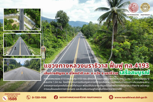 แขวงทางหลวงนราธิวาส ฟื้นฟูทางหลวงหมายเลข 4193 ตอนควบคุม 0100 ตอน สุไหงปาดี - บือเลาะ ตอน 2 ระหว่าง กม.9+675 - กม.14+986 (เป็น