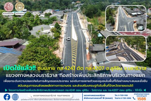 เปิดใช้แล้ว!! ถนนสาย ทล.4241 ตัด ทล.4207 อ.สุคิริน จ.นราธิวาส