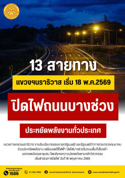 แขวงทางหลวงนราธิวาส ขอแจ้งประชาสัมพันธ์ ปิดไฟถนนบางช่วง ตามนโยบายประหยัดพลังงาน ลดใช้ไฟฟ้า ปิดไฟบางช่วงในถนนพื้นที่เสี่ยงต่ำ