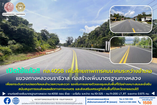 เปิดใช้แล้ว!! ทล.4058 เพิ่มศักยภาพการคมนาคมระหว่างอำเภอ