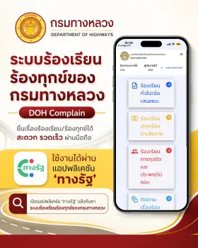 “DOH Complain” แอปใหม่ แจ้งเรื่องทางหลวงง่าย แค่ปลายนิ้ว