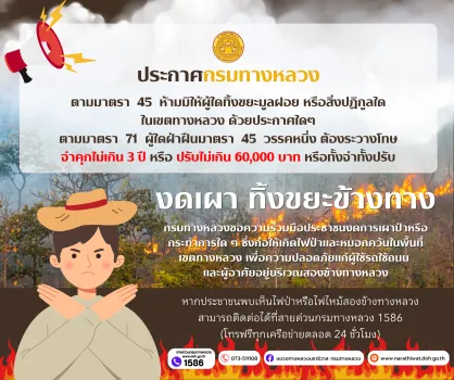 แขวงทางหลวงนราธิวาส ขอความร่วมมือ "งดเผา ทิ้งขยะข้างทาง"