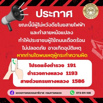 ขณะนี้มีผู้ไม่หวังดีขโมยสายไฟฟ้า และทำลายหม้อแปลง