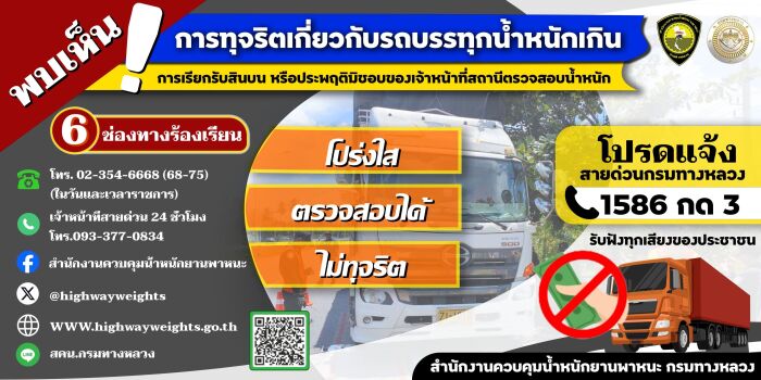 กรมทางหลวงขอความร่วมมือประชาชน  หากพบเห็นการทุจริตเกี่ยวกับรถบรรทุกน้ำหนักเกิน