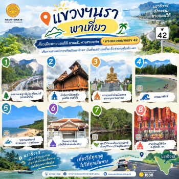 แขวงฯนรา พาเที่ยว