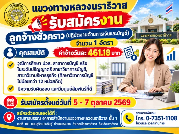 รับสมัครลูกจ้างชั่วคราว (ปฏิบัติงานด้านการเงินและบัญชี) จำนวน 1 อัตรา
