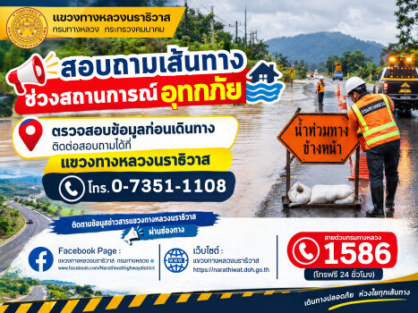 สอบถามเส้นทาง ช่วงสถานการณ์อุทกภัย ในพื้นที่จังหวัดนราธิวาส