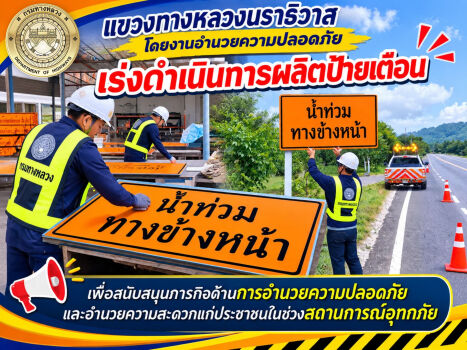 เร่งผลิตป้ายเตือน เตรียมความพร้อมสนับสนุนภารกิจด้านความปลอดภัย