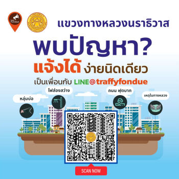 แจ้งปัญหาไปยังแขวงทางหลวงนราธิวาส ผ่าน Traffy Fondue